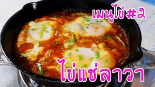 มาดูมากันEP33 : ว่าด้วยเมนูไข่#2 ไข่แช่ลาวา