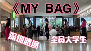 gidle空降深圳？全员大学生翻跳《my bag》