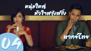 【พากย์ไทย】ตอนที่ 04 | หนุ่มใหญ่หัวใจฟรุ้งฟริ้ง - Old Boy (2018)  | หลิวเย่ , หลินอี้เฉิน