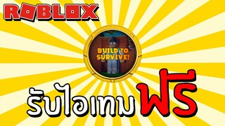 รับไอเทมฟรี [Event] How to get 24kGoldn Challenge Completed Badge in Build to Survive Simulator