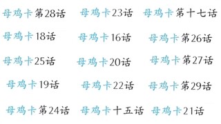 那个每周四都催你看母鸡卡的群主