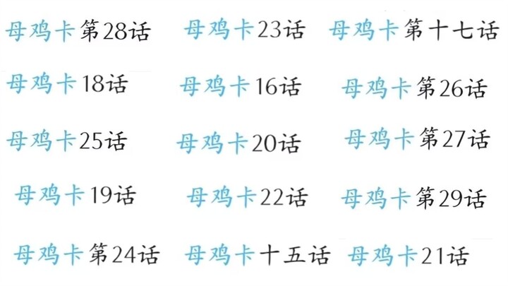 那个每周四都催你看母鸡卡的群主