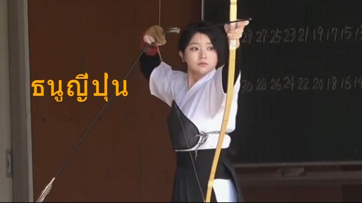 ยูมิธนูยักษ์