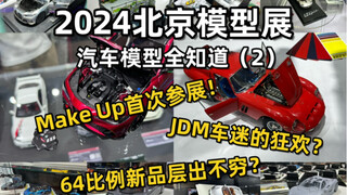 北京模型展咱们来个收尾总结！