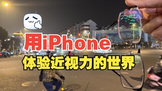استمتع بها باستخدام هاتفك الآيفون، وهي طريقة لكي يتمكن موضوعك من تجربة رؤيتك الحقيقية دون الحاجة إلى