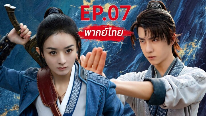 【พากย์ไทย】EP.07🥷ตำนานนางโจร | Legend of Fei