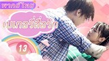 เบเกอรี่สื่อรัก | Fondant Garden EP13 | พากย์ไทย | Studio886 ซีรีส์จีนพากย์ไทย