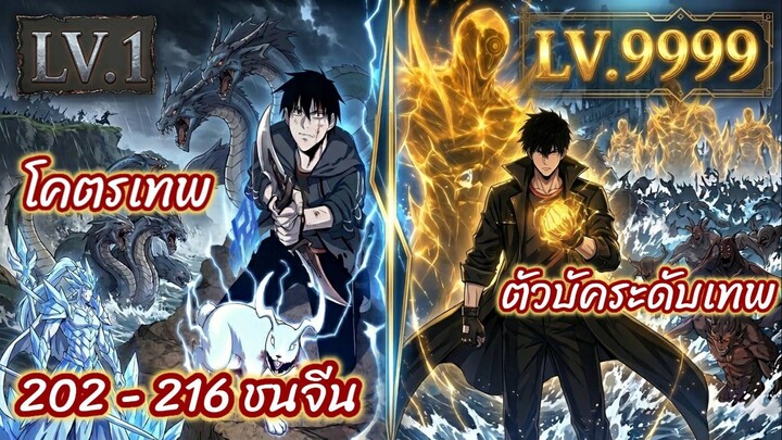 (รวมตอน)โคตรเทพร้านสัตว์อสูร ตอนที่ 202-216ชนจีน
