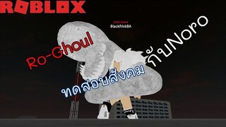 RoGhoul ทดสอบสังคม กับหางNoro