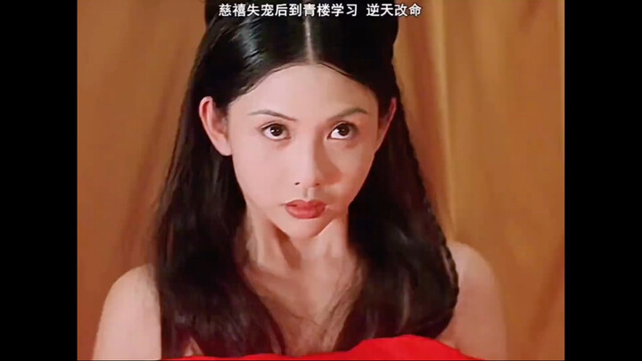 邱淑贞版慈禧,为了得到皇帝恩宠,主动去青楼学媚功