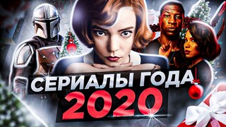 ТОП 10 - Лучшие Сериалы 2020 года! Популярные сериалы 2020, которые уже вышли!