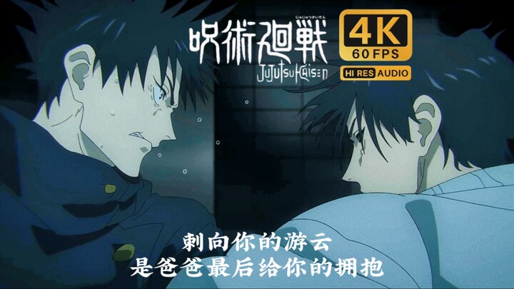 【4K·补60帧】暴君以命赎罪｜甚尔：惠，很高兴你不用成为我