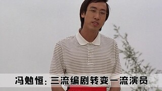 少林足球》编剧冯勉恒临时改剧本，临出发挥变成经典扳手哥