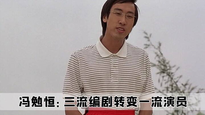 قام كاتب السيناريو فنغ ميانهانغ بتعديل نصه بشكل مؤقت في "كرة القدم في شاولين"، مما حوله في اللحظة ال