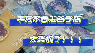 千万不要去谷子店，太恐怖了