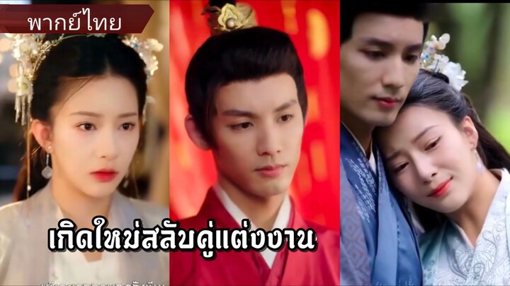 เจียงจื่ออิง | เกิดใหม่สลับคู่แต่งงาน (พากย์ไทย)