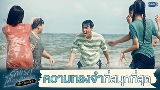 ความทรงจำที่สนุกที่สุด | รักแรกโคตรลืมยาก The Series