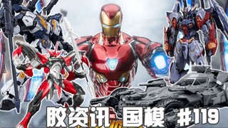 【胶资讯 国模】2/19~25新胶资讯，国厂劳模的蝙蝠车，好久不见的钢铁侠~还有定价厚道的基多拉~