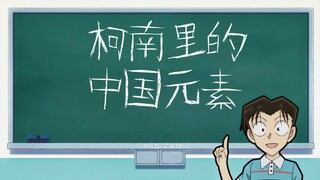 Counting the Chinese elements in "Detective Conan"