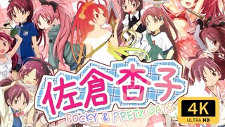 【4K/静止画MAD】佐仓杏子 Pocky&Pretz Days「想和杏子玩Pocky Game 2022」（转载）