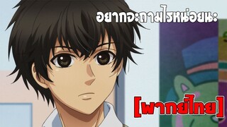 [พากย์ไทย] อยากจะถามอะไรหน่อยน่ะ - Super Lovers