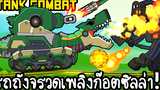 Tank Combat 9 - รถถังจรวดเพลิงก๊อตซิลล่า!! เกมส์มือถือ