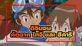 [ดิจิมอนแอดเวนเจอร์] คัตฉาก ไทจิ และ ฮิคาริ