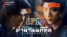 EP10 ตำนานนทีมืด