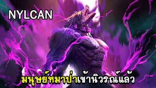 HSH Survive - มนุษย์หมาป่าเข้านิวรณ์แล้ว!
