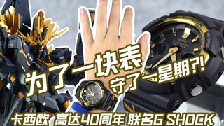 【简单开盒】为了一块表，守了淘宝一星期！卡西欧 高达40周年联名款 报丧女妖G shock GAW-100G