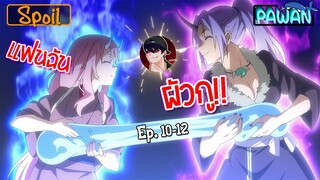 สปอยก่อนนอน 💧 เกิดใหม่ทั้งทีก็เป็นสไลม์ไปซะแล้ว (Ep.10-12) - Tensei shitara Slime Datta Ken