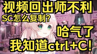露早视频回出师不利，SC的BV号怎么复制？弹幕一堆ctrl+c把露早整哈气了！