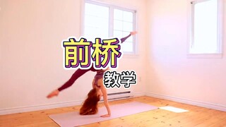 前桥5步教学法，小提示与易错点都在里面！