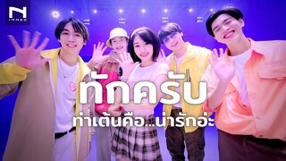 "ทักครับ" - เพลงก็น่ารัก ท่าเต้นก็ยิ่งน่ารักไปอีกกกก - Lipta Feat. GUYGEEGEE