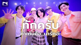 "ทักครับ" - เพลงก็น่ารัก ท่าเต้นก็ยิ่งน่ารักไปอีกกกก - Lipta Feat. GUYGEEGEE