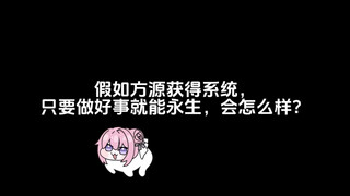 假如方源获得系统，只要做好事就能永生，会怎么样？