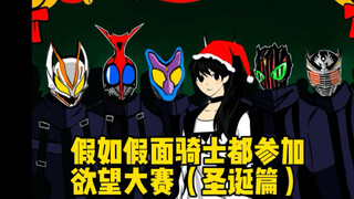 【假如所有假面骑士都去参加欲望大奖赛】-爆梗篇