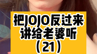 把JOJO反过来讲给老婆听（21）