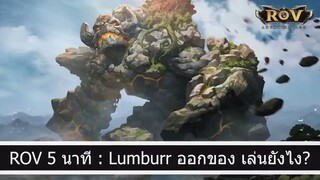 ROV 5 นาที Lumburr ออกของ เล่นยังไง
