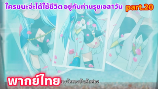 Shinka no Mi Shiranai Uchi ni Kachigumi Jinsei พากย์ไทย part.20