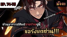 [มังงะจีน] ท่านอาจารย์ศิษย์วายร้ายผู้นี้ขอรังแกท่าน  ตอนที่ 6 #มังงะระบบ #กำลังภายใน #มังงะจีน