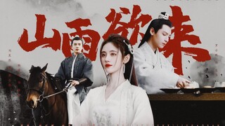 【山雨欲来】预告丨重生 回到初始丨鞠婧祎 罗云熙 刘昊然