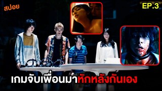 เกมจับเพื่อนมาหักหลังกันเอง | สปอย Alice in Borderland EP.3