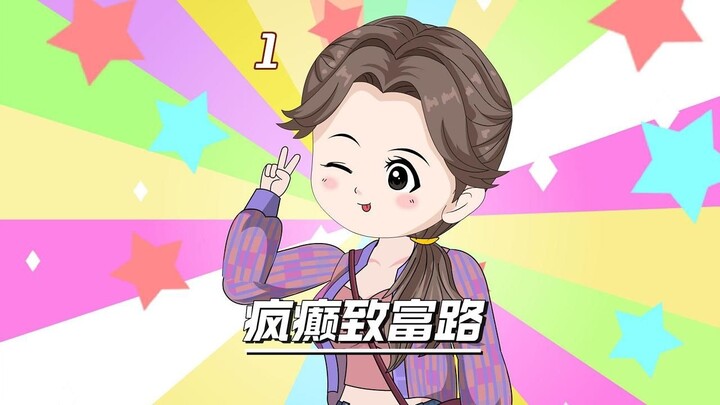 1：我叫阮现现，现世报的现