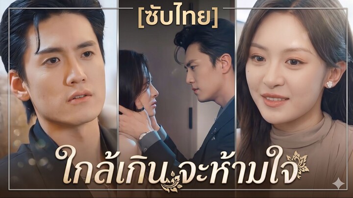 ใกล้เกิน จะห้ามใจ (ซับไทย)