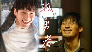 【江阳｜孤勇者】爱你破烂的衣裳，却敢堵命运的枪