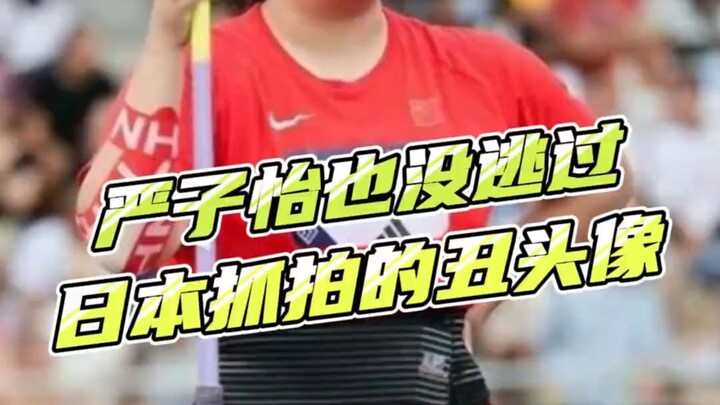 Yan Ziyi also couldn’t escape getting her ugly headshot snapped by the Japanese…