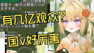 听说某国v观众最多时有几亿人被震惊的日本温柔小姐姐