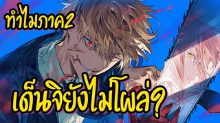 ทำไม Chainsaw Man ภาค 2 เด็นจิ ถึงยังไม่ออกมา?