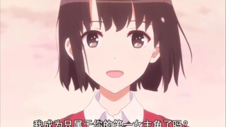 现实不会有黑长直学姐，更不会有金色双马尾傲娇萝莉，能遇见的只有像惠一样一直陪伴着你的人，陪伴是最长情的告白，加藤惠才是最终归宿，好好珍惜自己的“加藤惠”…